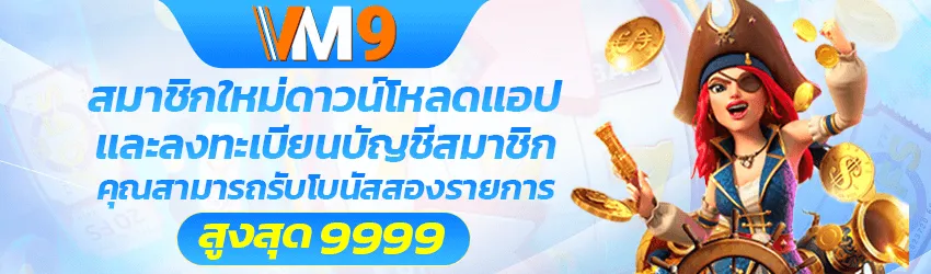 vm9 สล็อต ลงทะเบียนสมาชิก